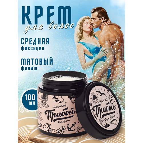 Крем для волос средней фиксации стайлинг Морской Прибой Black Edition 100 мл