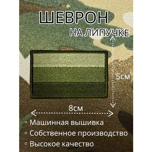 Шеврон на липучке Флаг триколор полевой