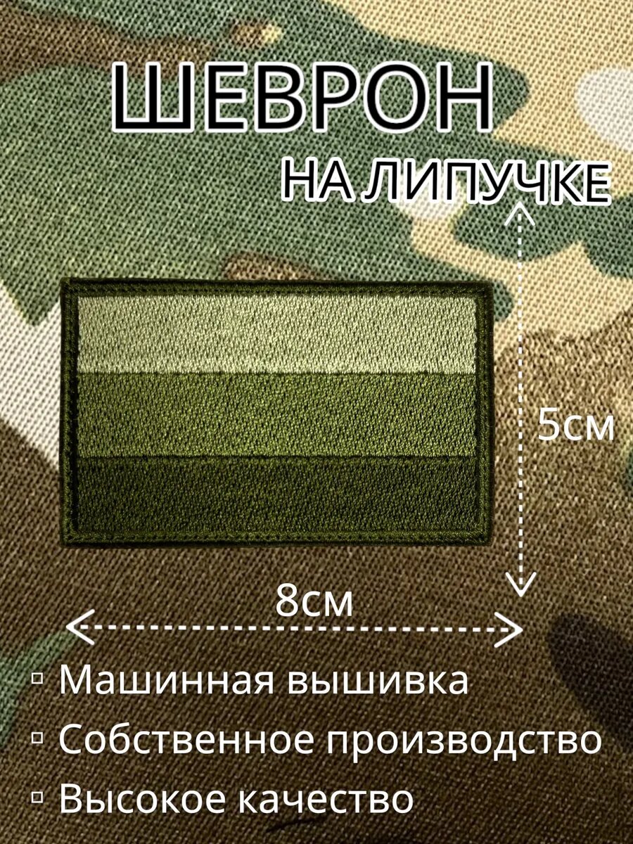 Шеврон на...