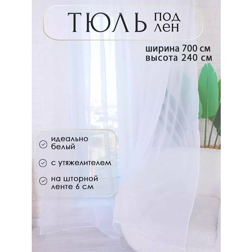 Тюль Мир Штор, под лен с утяжелителем, белый, на шторной ленте, ширина 7м