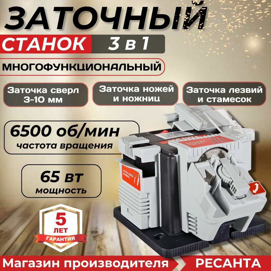 Станок заточный многофункциональный Ресанта СЗМ 65/3 in 1 65 Вт
