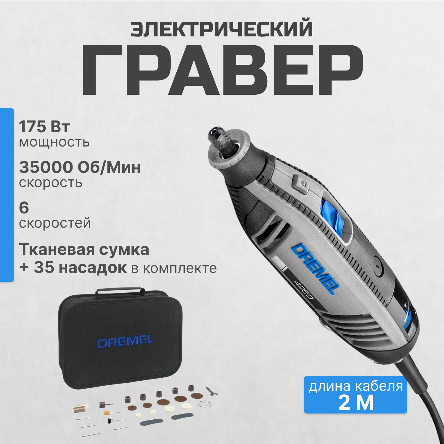 Гравер Dremel 4250-35 в сумке 175 Вт