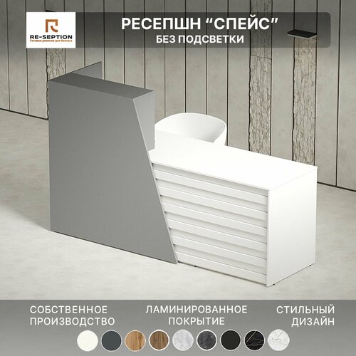 Стойка ресепшн Спейс, Серый Шифер / Белый, 1800х1200х600, Без подсветки / bb