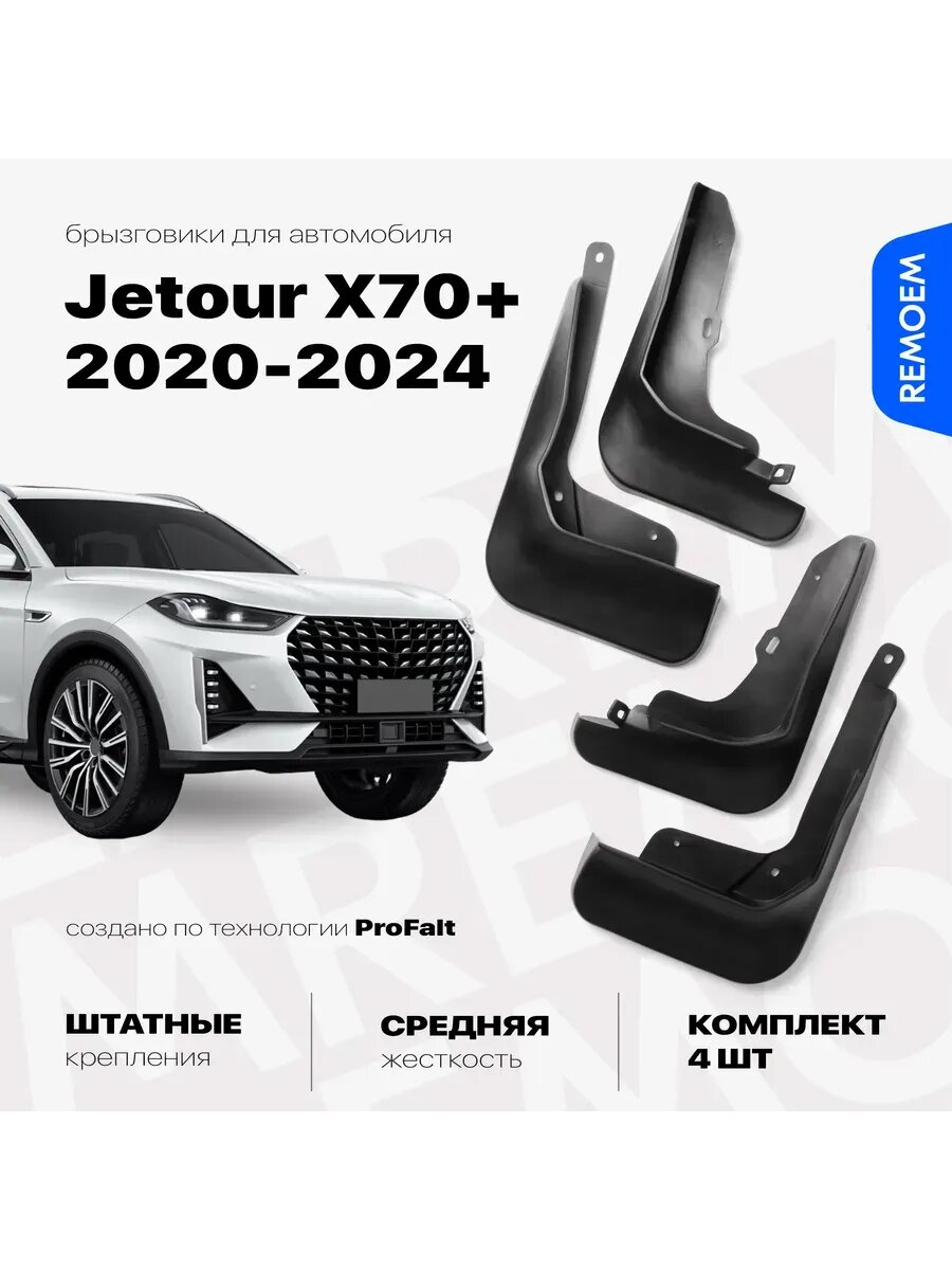 Брызговики для Jetour X70 Plus (2020-2024) Джетур Х70 Плюс