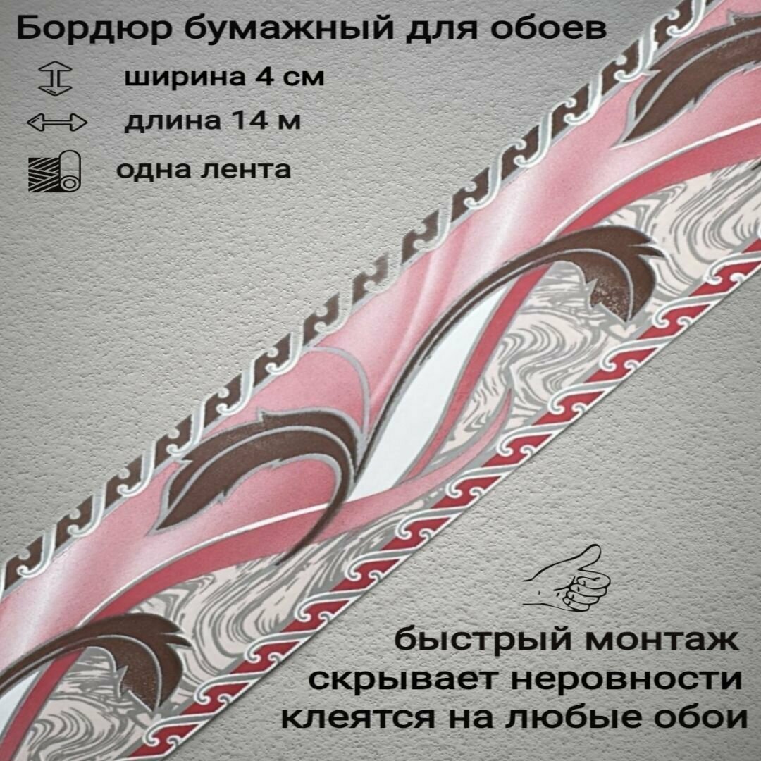 Бордюр бумажный узкий для обоев бордюрная лента 4 см 1 лента