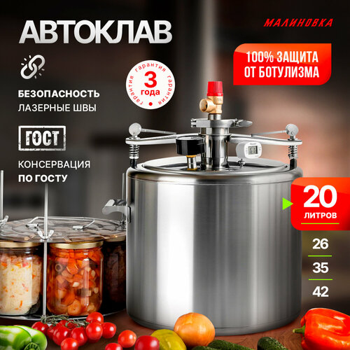 Автоклав Малиновка 4 для домашнего консервирования 20л