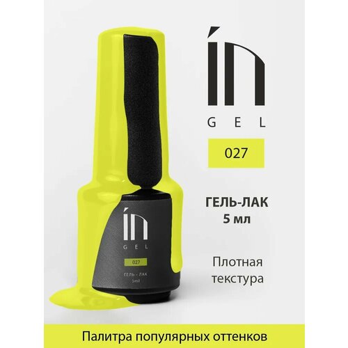 Ингарден InGel Ингель 027 Гель-лак для маникюра и педикюра, 5 мл.