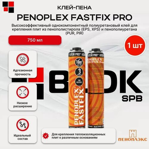 Изображение товара Клей-пена PENOPLEX FASTFIX PRO 750мл / пеноплекс фастфикс про 750мл