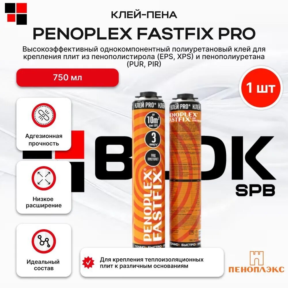Клейпена PENOPLEX FASTFIX PRO 750мл  ПЕНОПЛЕКС ФАСТФИКС ПРО 750мл