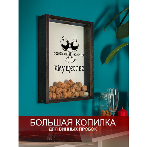 Копилка для винных пробок Том Полкер Совместно нажитое имущество комбинированная