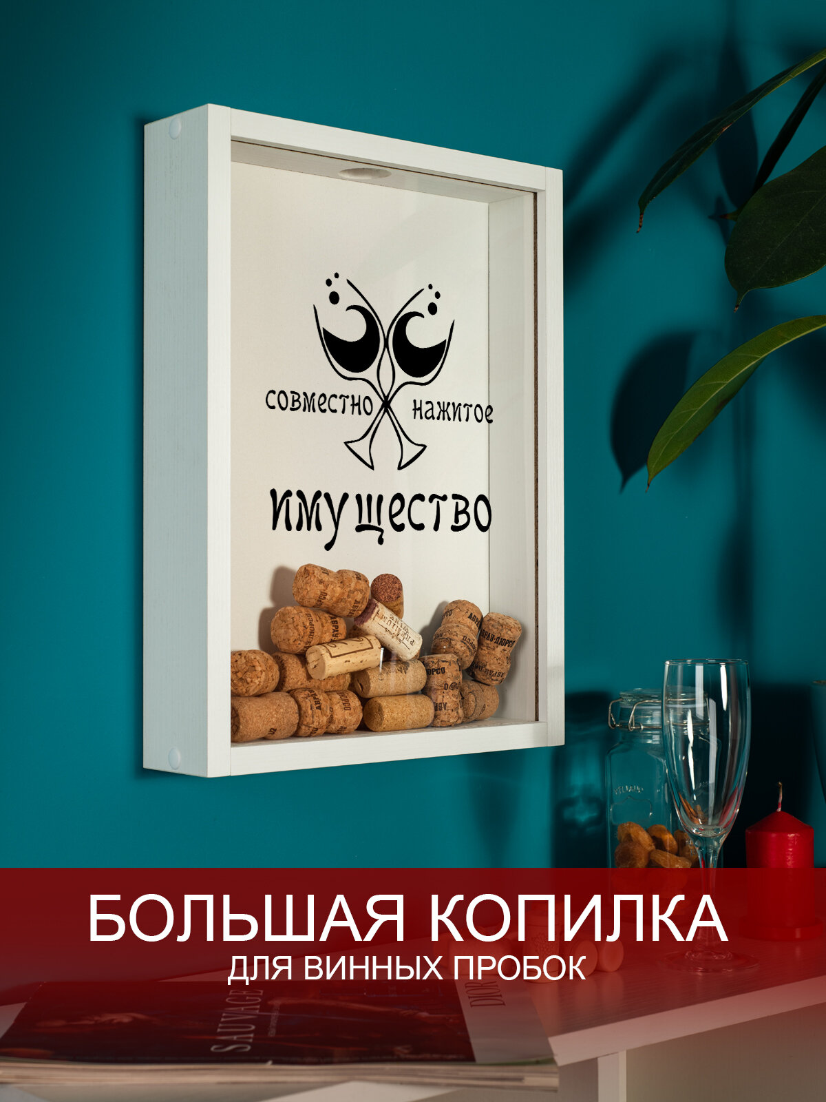 Копилка для винных пробок Том Полкер Совместно нажитое имущество белая