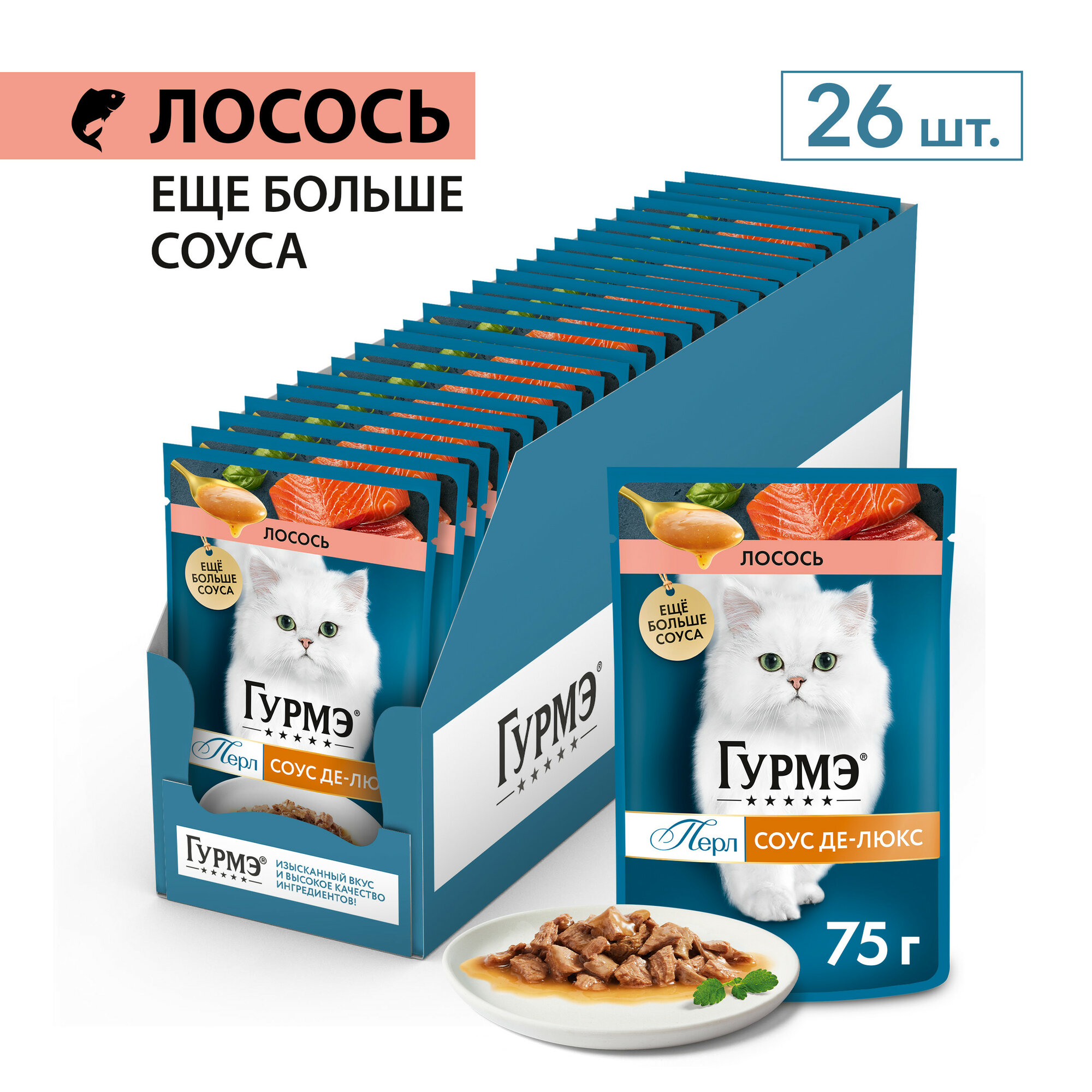 Гурмэ Перл Соус Де-Люкс пауч для кошек (кусочки в соусе) Лосось, 75 г. упаковка 26 шт