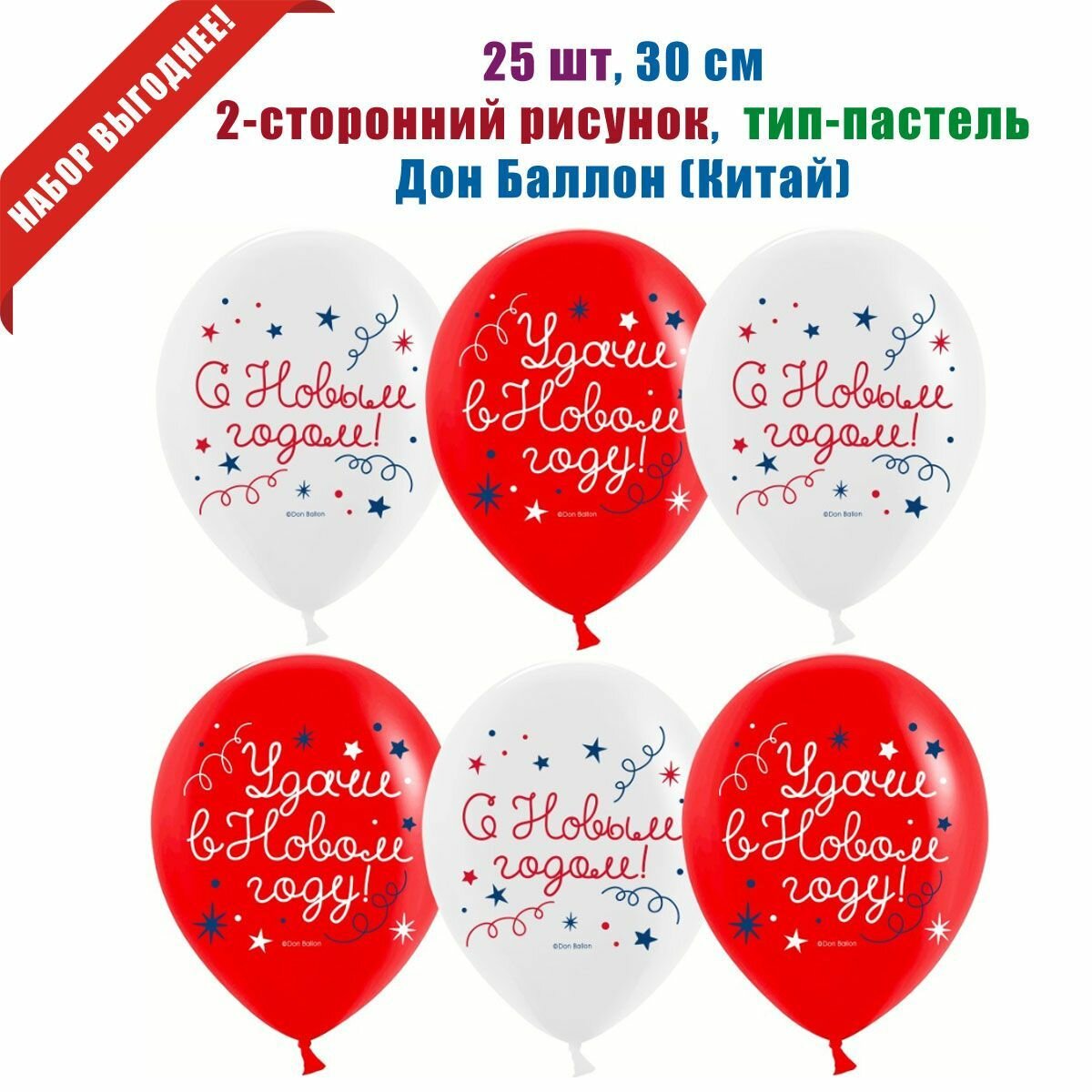 "С Новым Годом! Удачи" шары латексные 25 шт 30 см