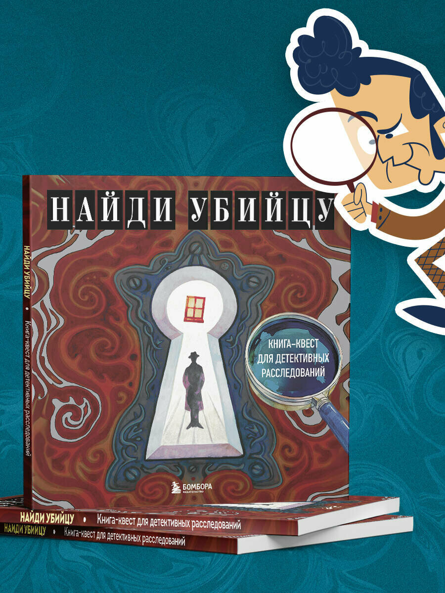 Найди убийцу. Книга-квест для детективных расследований