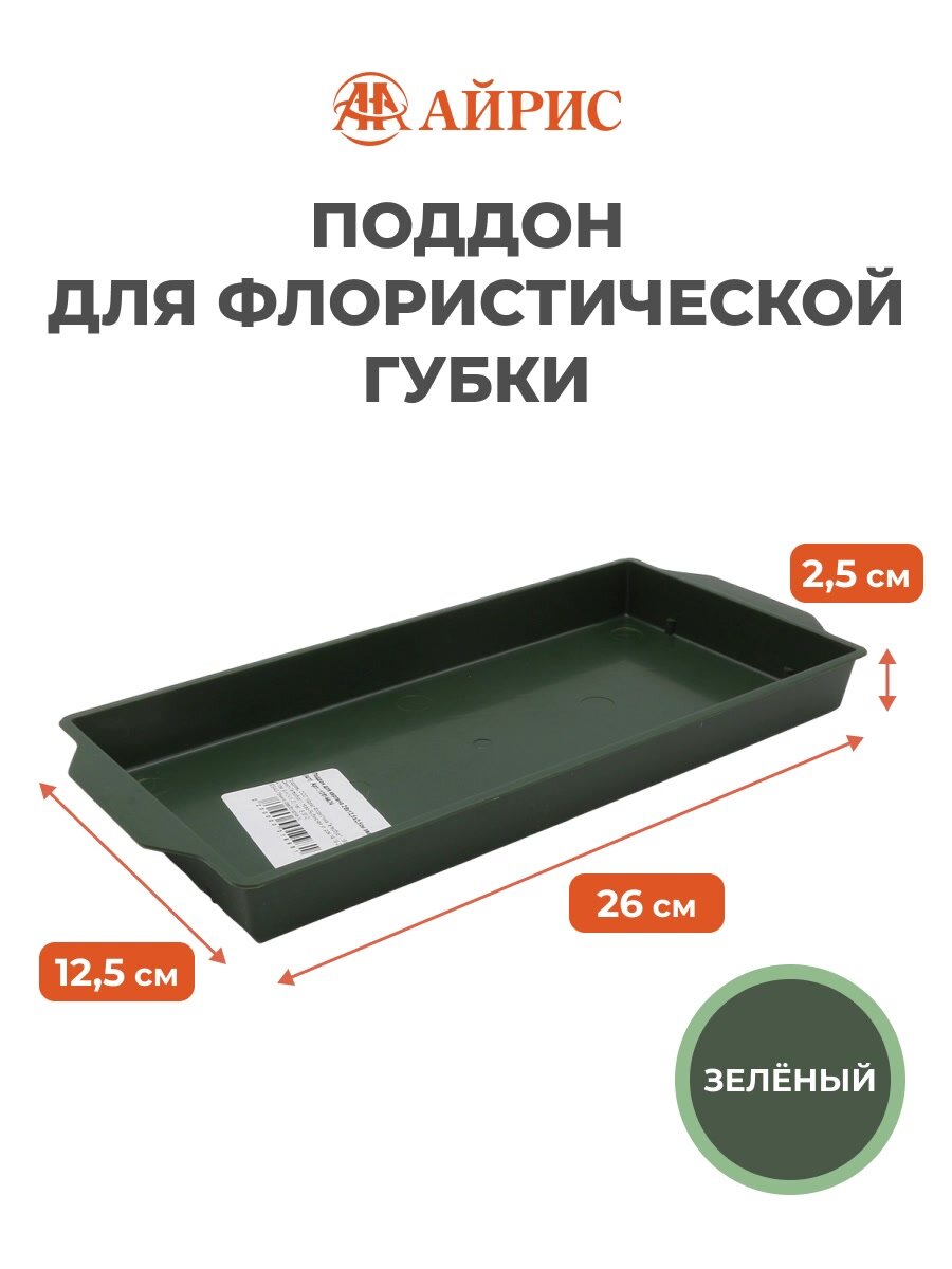 Поддон для флористической губки, 26*12,5*2,5 см, зелёный, Айрис — фото 1