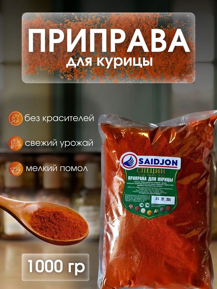 Приправа для курицы специи 1 кг