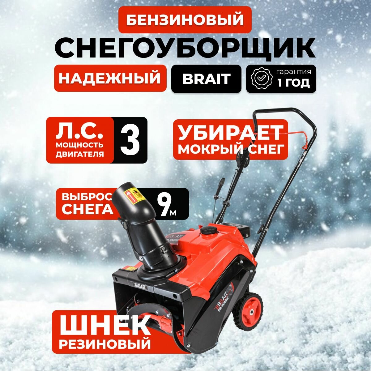 Снегоуборщик бензиновый BRAIT BR-3046W