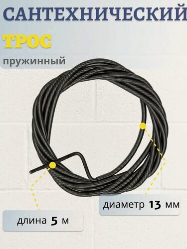 Изображение товара Трос для прочистки 5 метров
