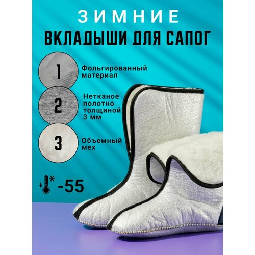 Зимний меховой вкладыш КОЛЕСНИК, для сапог, шерсть и мех, фольгированный, размер 46-47