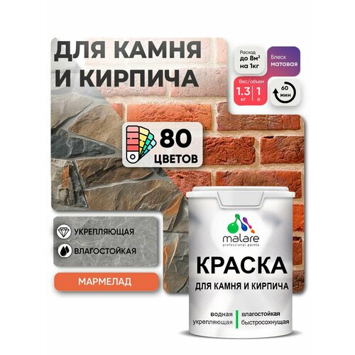 фото Краска malare для камня и кирпича, по бетону и штукатурке, для минеральных поверхностей, без запаха, матовая, мармелад, (1л - 1.3кг)