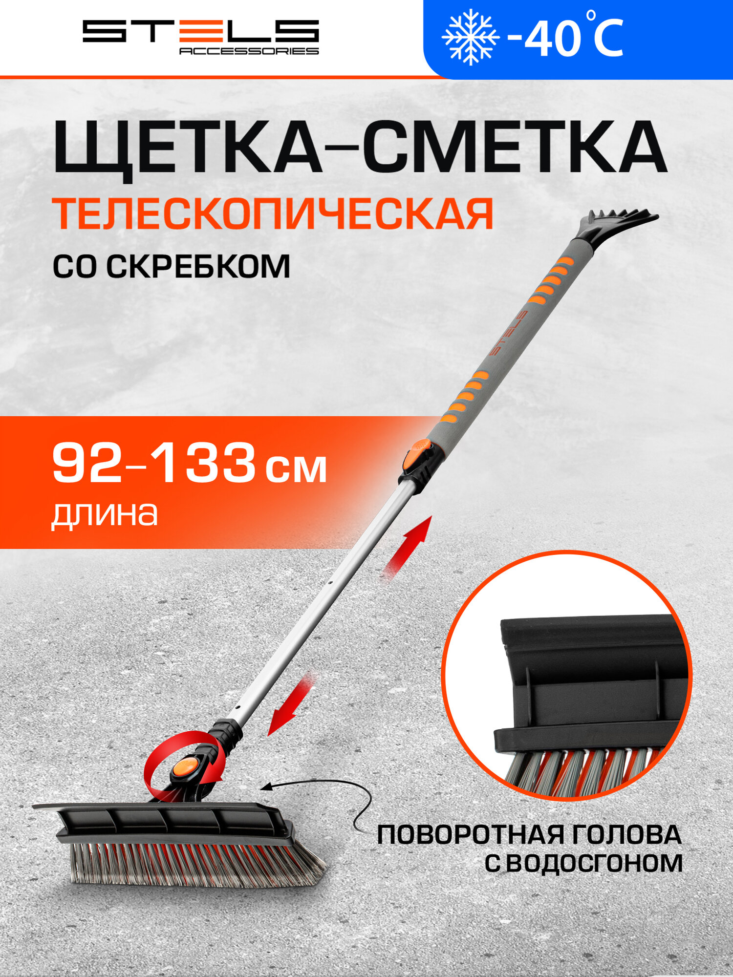 Щетка-сметка для снега со скребком Stels телескопическая 900 - 1300 мм 55301
