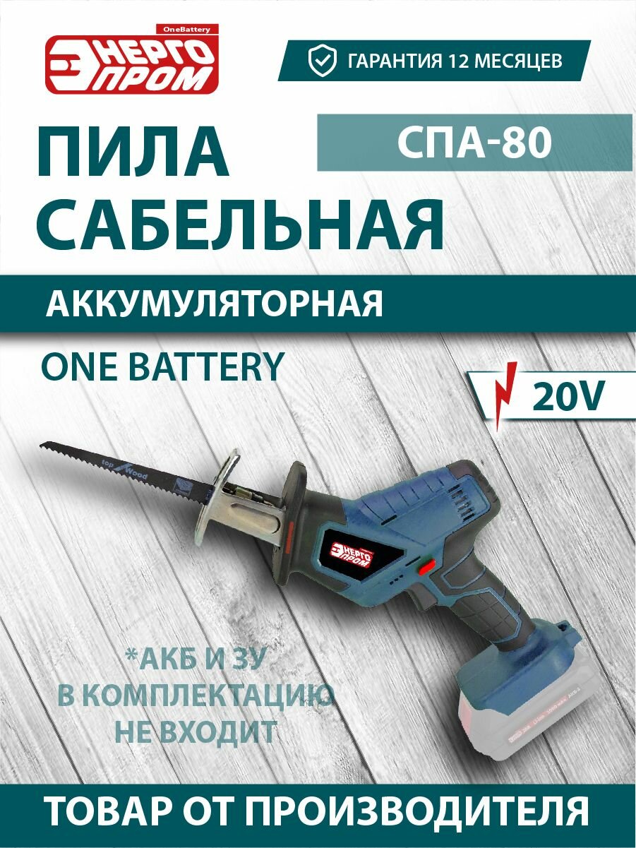 Пила сабельная аккумуляторная ONE BATTERY 