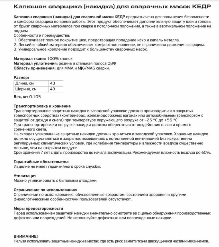 Комплектующие Для Сварочных Масок И Очков Капюшон сварщика Шапель (накидка) для сварочных масок, кедр 8027991
