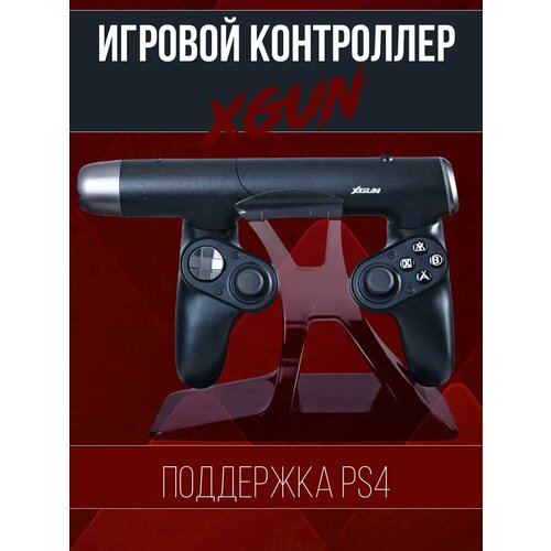 Игровой контроллер XGUN PS4 беспроводной имитация оружия черный 20500₽