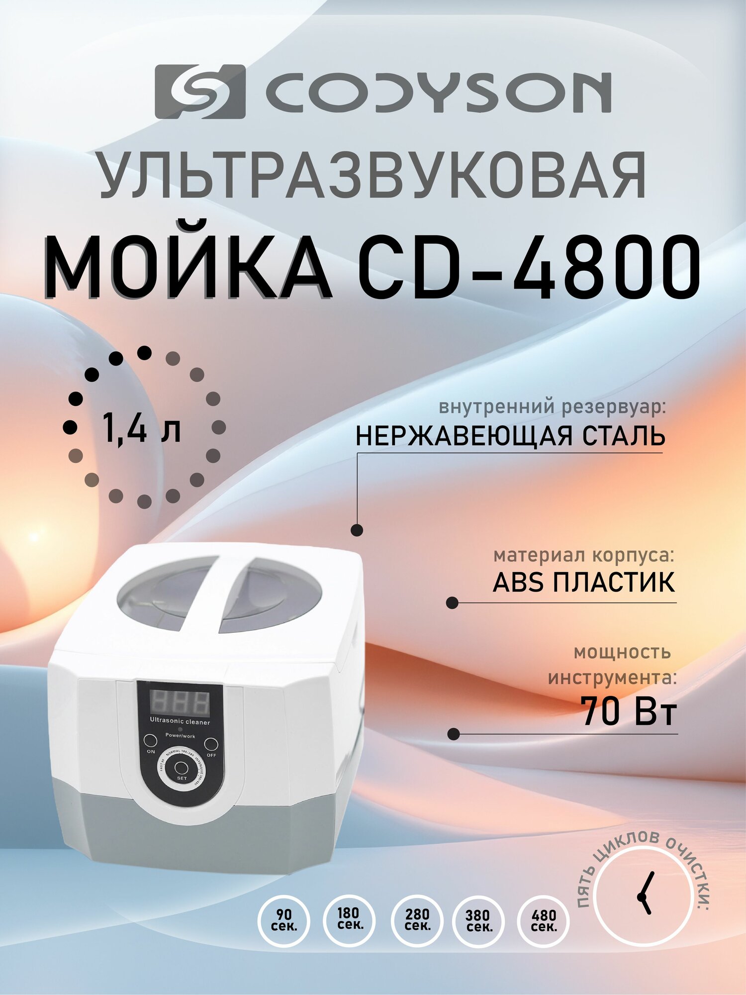 Ультразвуковая ванна Codyson CD-4800