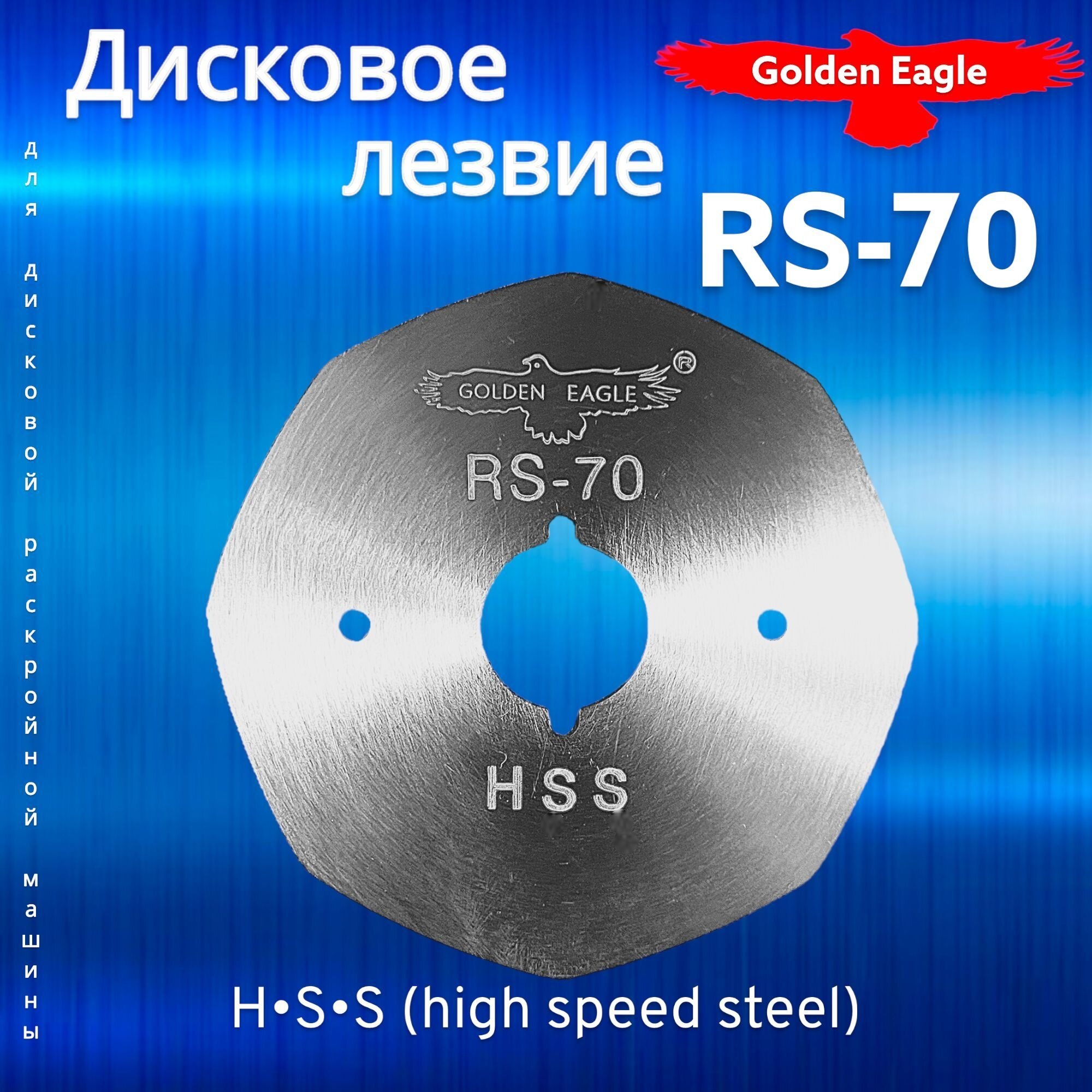 Диск для раскройного ножа/ RS-70 HSS