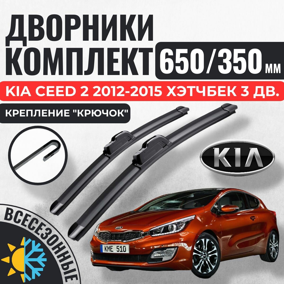 650 350 (26 14) Щетки стеклоочистителя Kia Ceed 2 2012-2015 хэтчбек 3 дв. / Дворники бескаркасные Киа Сид