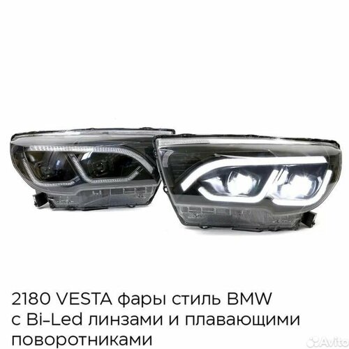 Фары Lada Vesta Bmw Style