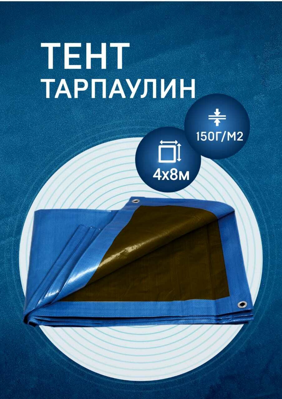 Тент укрывной Тарпаулин 4х8м 150гр м2 с люверсами универсальный от дождя и солнца туристический для навеса МТ ПАК ТОРГ