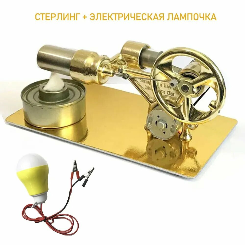 Мини-двигатель Стирлинга, металл, с испытательной лампой, для детей