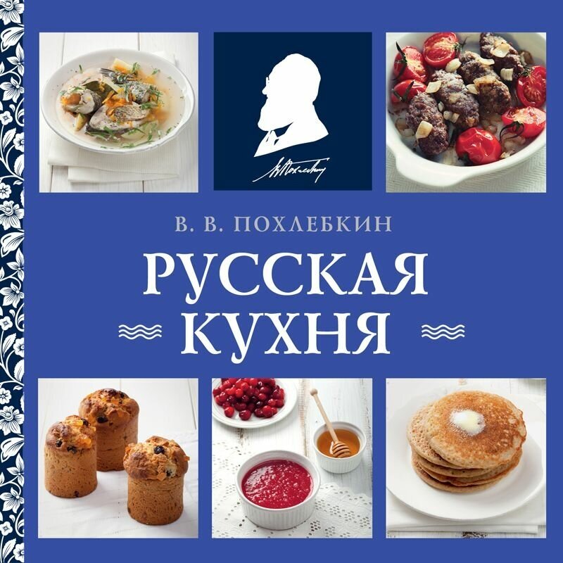 Кулинария Похлебкин В. В. Русская кухня, (Эксмо, 2024) твердая обложка