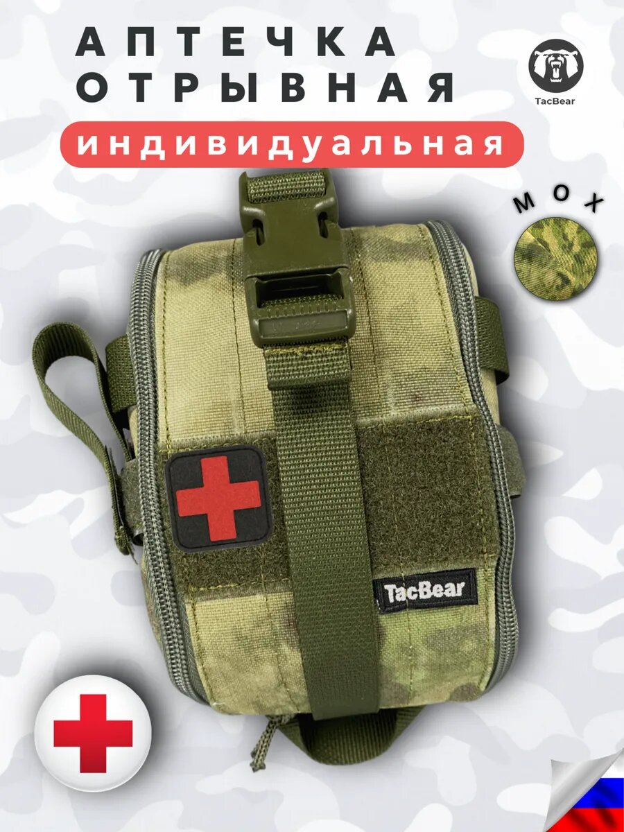 Аптечка отрывная индивидуальная тактическая мох