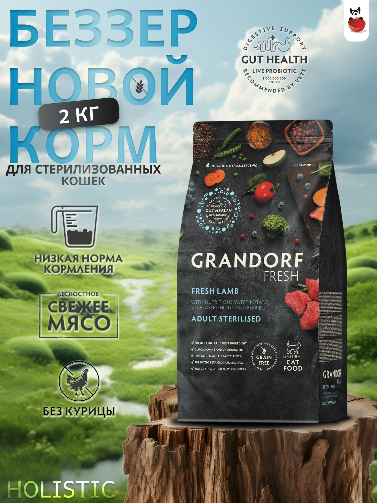 Grandorf Fresh Cat Sterilised Lamb&Sweet Potato сухой корм для взрослых стерилизованных кошек с ягненком и бататом 2кг