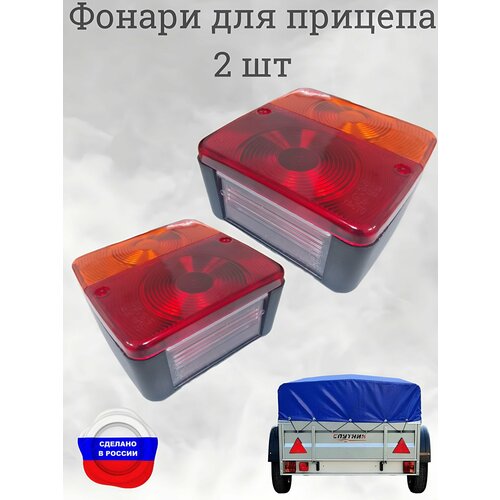 Фонари (фары) для прицепа EC-19 комплект 2 шт. (ЕС-19.01.12)