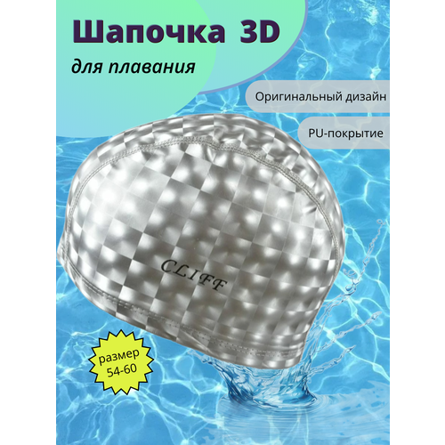 Шапочка для плавания, 3D, водоотталкивающая, серая, ткань/PU, размер 54-60