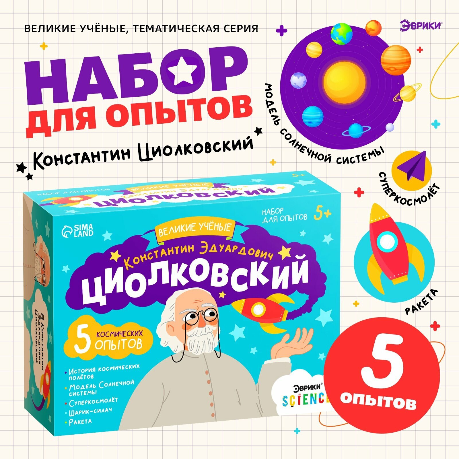 Набор для опытов ЭВРИКИ "Великие учёные: Константин Циолковский", 5 опытов