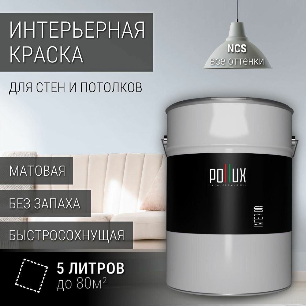 Краска моющаяся интерьерная для стен и потолков, Pollux INTERIOR без запаха, быстросохнущая, акриловая, матовое покрытие, цвет NCS S 0507-R80B, 5л.