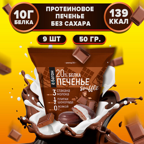 Печенье Ё|батон Souffle шоколад 450 г 9 шт.