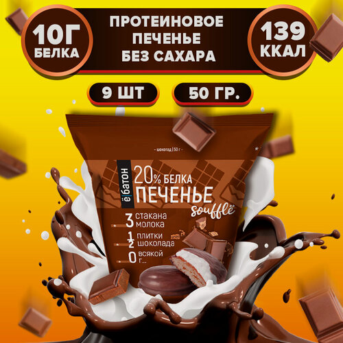 Изображение товара Протеиновое печенье ё|батон с белковым суфле, без сахара, без муки, 9 шт по 50 г Шоколад