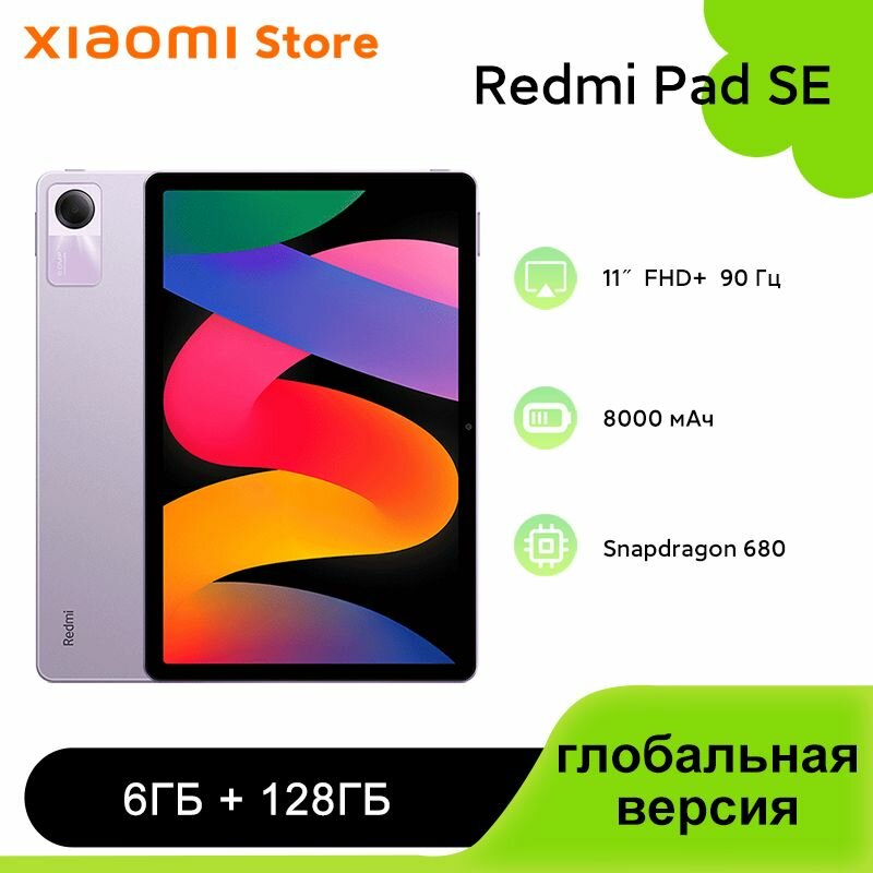 Планшет Xiaomi Redmi Pad SE, 6/128GB, Android 13, фиолетовый