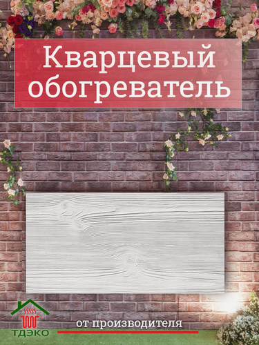 Изображение товара Кварцевый обогреватель для дома настенный 500 Вт "Лофт" под дерево