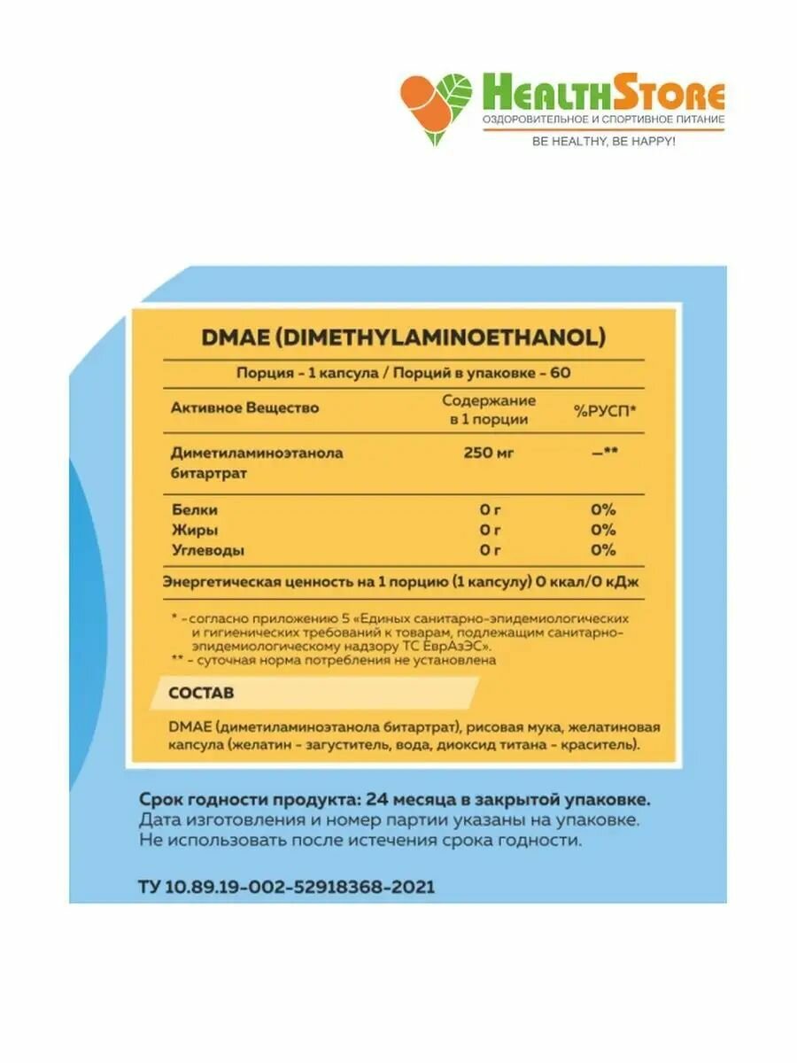 Изображение HealthStore DMAE дмаэ ноотроп улучшение памяти для мозга дмае 60 капсул