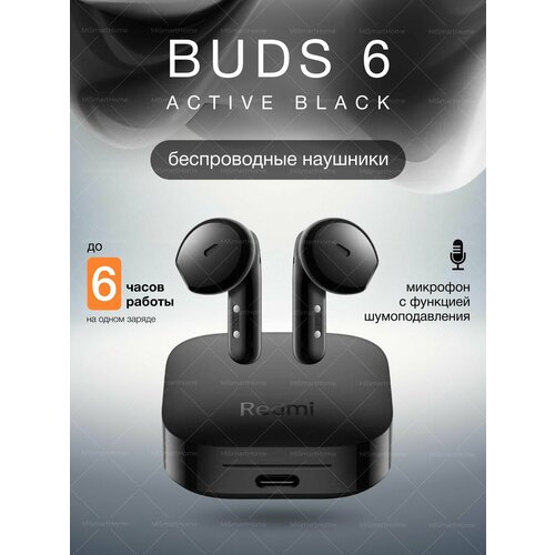 Наушники беспроводные с микрофоном Xiaomi Redmi Buds 6 Active с шумоподавлением блютуз черные 3299₽