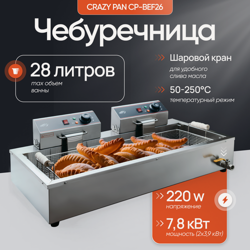 Изображение товара Чебуречница Crazy Pan CP-BEF26, 7.8 кВт, 220В, две группы нагрева, максимальный объем фритюра 28 литра, кран для слива