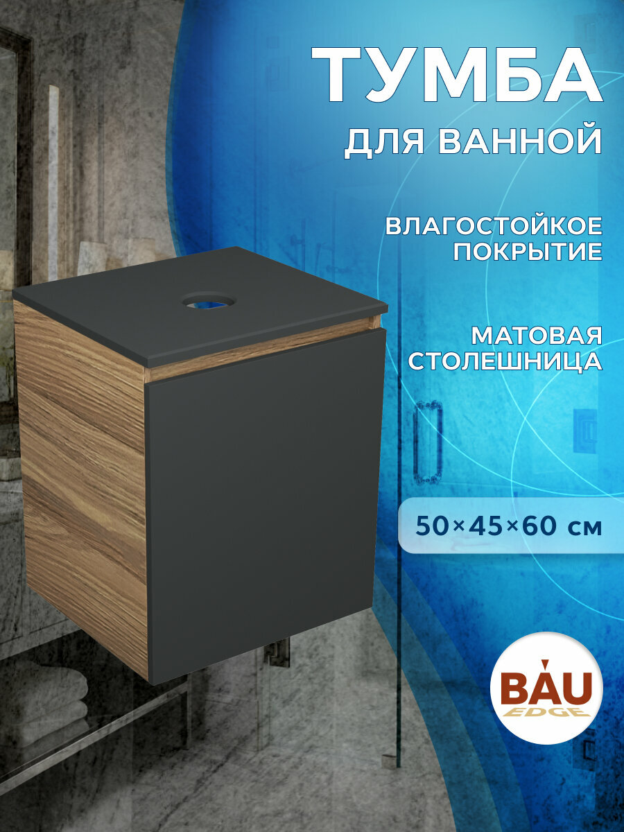 Тумба для ванной Bau Dream 50х45х60