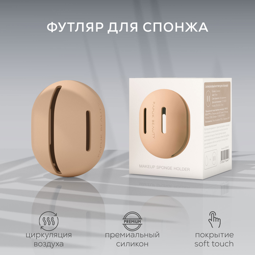 Футляр для хранения спонжа для макияжа Papuk Beauty силиконовый 905₽